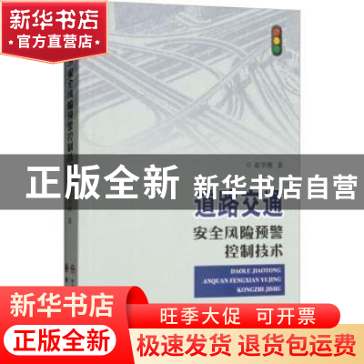 正版 道路交通安全风险预警控制技术 赵学刚著 中国人民公安大学