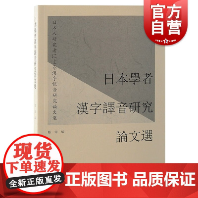 日本学者汉字译音研究论文选 汉语音译文集郑伟编上海古籍出版社文学理论中国音韵学语言文字研究