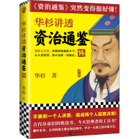 [M]华杉讲透资治通鉴 14-9787559467676