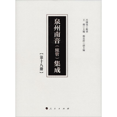 [M]泉州南音(絃管)集成(第18册)-9787010192307