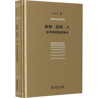 音像体制目标人(经济学面临的挑战)(精)厉以宁
