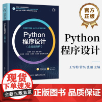 店 Python程序设计 含视频分析 高等学校计算机程序设计课程教材书 Python基础知识讲解书籍 王雪梅 等 编 电