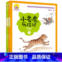 小老虎历险记(套装上下册) [正版]小老虎历险记(套装上下册)