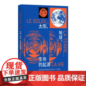 太阳、地球、生命的起源改变地球早期生命史的14个大事件 著者[法]米里埃尔加尔戈[法]埃尔韦马丁[法]普里菲卡西翁洛佩-