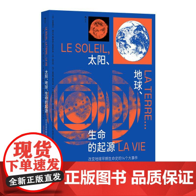 太阳、地球、生命的起源改变地球早期生命史的14个大事件 著者[法]米里埃尔加尔戈[法]埃尔韦马丁[法]普里菲卡西翁洛佩-