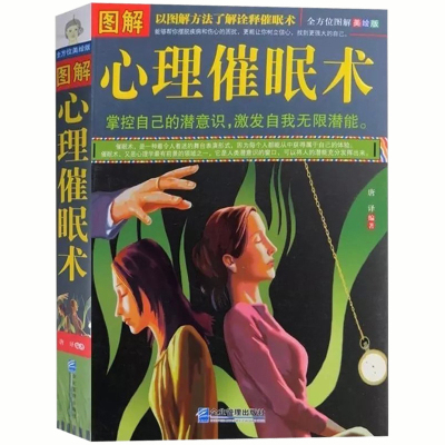 正版 图解心理催眠术 以图解方法诠释催眠术 全方位图解美绘版 心理学书籍 掌控自己的潜意识 激发自我无限潜能心理学书