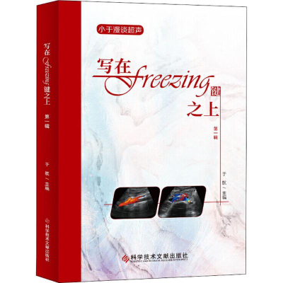 [M]写在Freezing键之上 第1辑 于航 编 -9787518959006