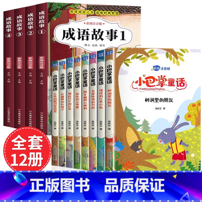 [全12册]成语故事套装+小巴掌童话注音版 [正版]成语故事大全小学生版注音版一年级二年级三年级课外书阅读老师中华成语故