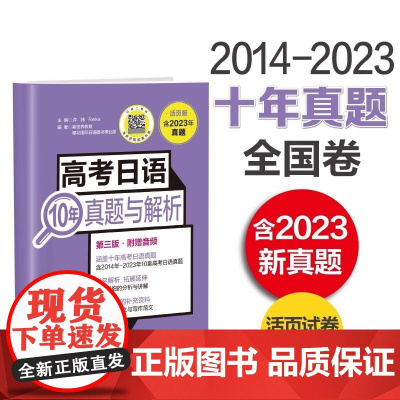2025高考日语10年真题与解析(活页版 第三版 附赠音频) 2014-2023年 10年真题高考日语高中 历年真题译文