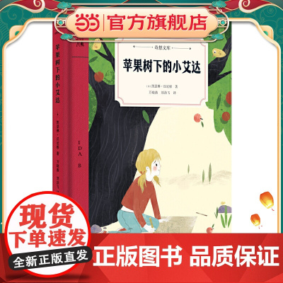 苹果树下的小艾达(奇想文库)孩子,唯有爱和关怀才能助你走出心灵的困境,收获成长和蜕变!