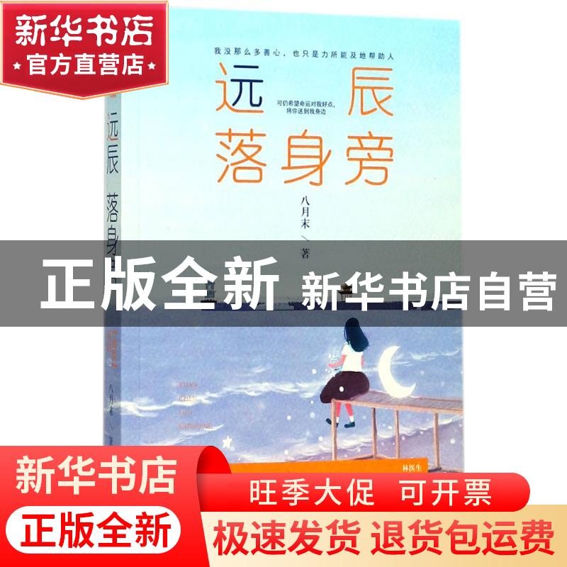 正版 远辰落身旁 八月末, 大鱼文化 百花洲文艺出版社 9787550025