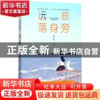 正版 远辰落身旁 八月末, 大鱼文化 百花洲文艺出版社 9787550025