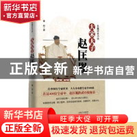 正版 大宋天子——赵匡胤:长篇历史小说 秦俊 著 东方出版社 978