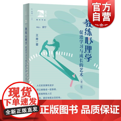 教练心理学促进学习和成长的艺术第二版 王青上海教育出版社日常生活困惑挑战助力成长从事教练职业专业向书籍基本原理日常实践