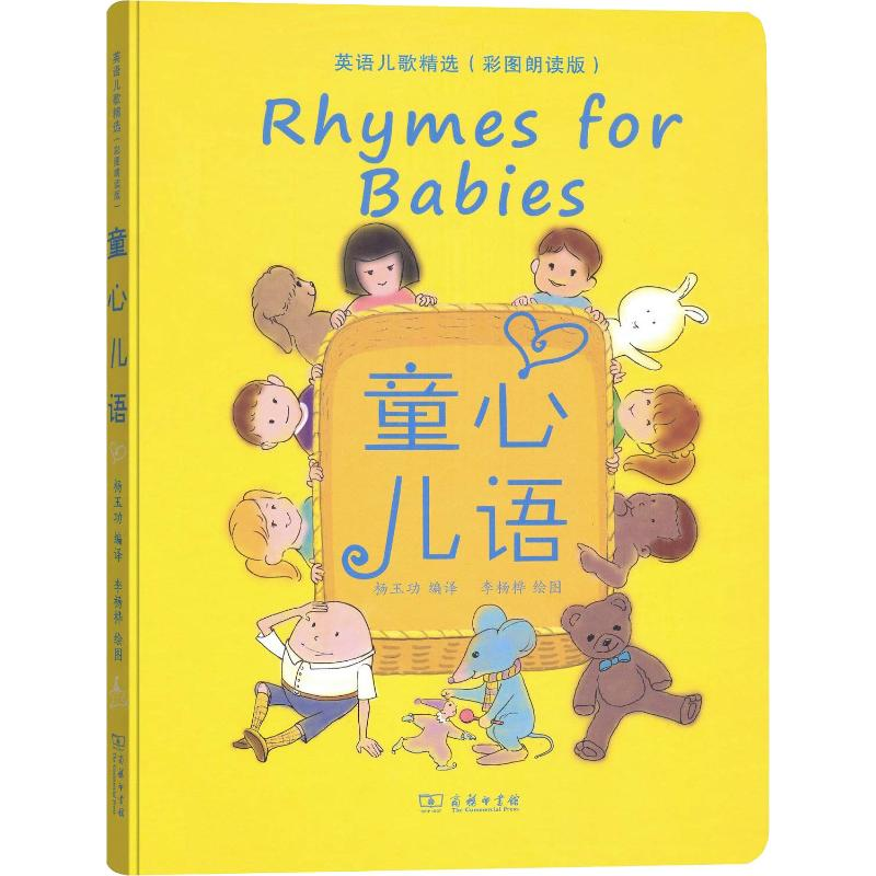 醉染图书童心儿语 英语儿歌精选(彩图朗读版)9787100163057
