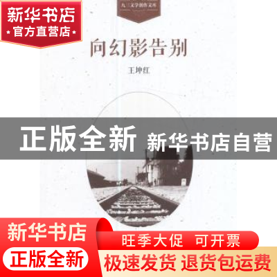 正版 向幻影告别 王坤红[著] 学苑出版社 9787507751819 书籍