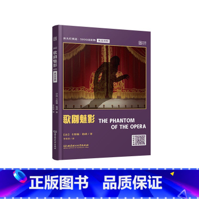 [正版]歌剧魅影 床头灯英语·5000词读物(英汉对照)卡斯顿·勒胡 著