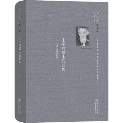 [M]巴什拉文集 第11卷 土地与意志的遐想-9787100188777