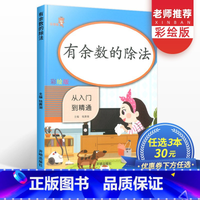 [正版]二年级有余数的除法小学2年级上册下册同步训练强化练习册数学思维训练题应用题口算题卡找规律专项练习本天天练计算达