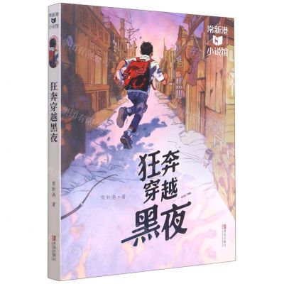 [N]狂奔穿越黑夜/常新港小说馆-9787555274735