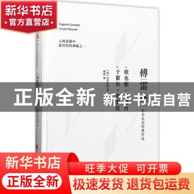 正版 欧也妮·葛朗台:于絮尔·弥罗埃 (法)巴尔扎克著 上海科学技术