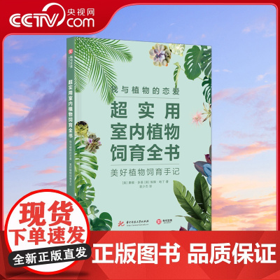 [央视网]超实用室内植物饲育全书 [美]摩根·多恩 [美]埃琳·哈丁 中南大学出版社 9787568034982 YS