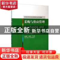 正版 采购与供应管理 赵道致,王振强等编著 清华大学出版社 9787