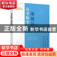 正版 高考数学逐题搞定 编者:陈飞|责编:汪操 清华大学出版社 978