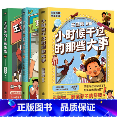 [全3册]王蓝莓的幸福生活+小时候干过的那些大事 [正版]全2册王蓝莓的幸福生活 同一个妈妈同一个童年全网粉丝超3千万的