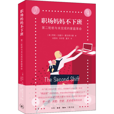 醉染图书职场妈妈不下班 第二轮班与未完成的家庭9787108071569