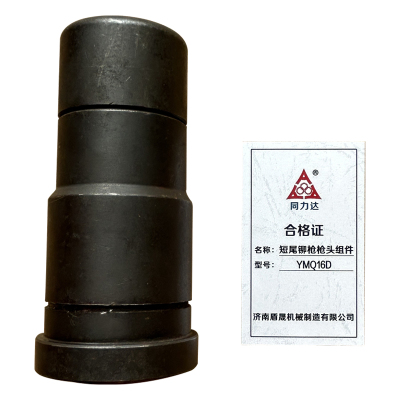 同力达短尾铆枪枪头组件YMQ16D套