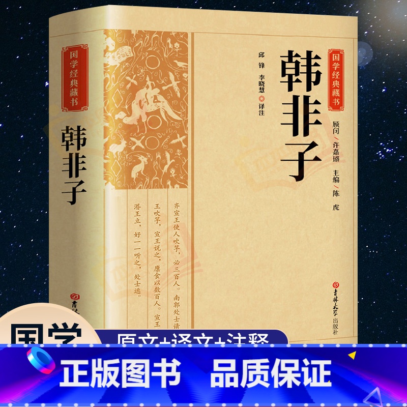 [正版]完整版韩非子全集原著原文译文注解中国哲学法家经典书籍中华经典名著全注全译先秦战国诸子百家法家文化传统哲学文学著作