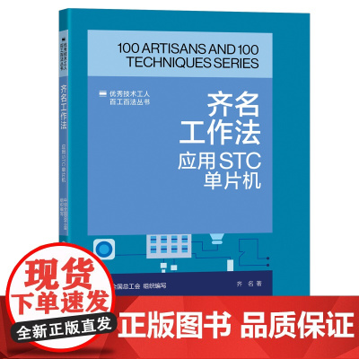 齐名工作法 : 应用STC单片机 优秀技术工人百工百法丛书 全国总工会组织编写 中国工人出版社