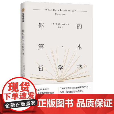 [店]正版 你的第一本哲学书 托马斯·内格尔 点亮智慧的9堂极简哲学课 从思考9种困惑开始感受哲学的乐趣