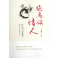 正版新书]跑马镇情人丁伯慧9787516200605