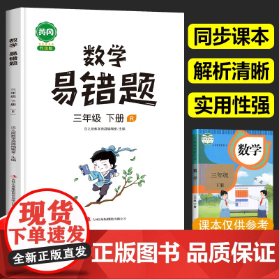 2025汉之简新版黄冈数学易错题三年级下册专项训练 小学3年级下学期数学思维训练同步练习册课时达标练与测易错题整理本重难