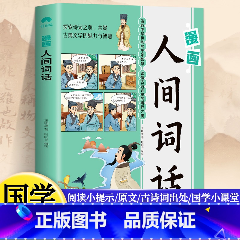 漫画版·人间词话 [正版]漫画版人间词话 中小学生课外阅读 趣味学习语文王国维著精读中国古诗词唐诗宋词全集诗经原著诗词书
