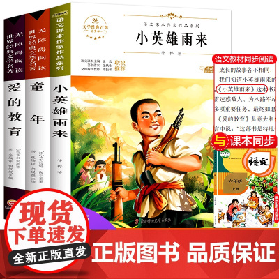 高尔基的三部曲童年爱的教育小英雄雨来原著正版语文教材同步扫码听音频儿童文学名家名著必三四五六年级中小学生课外书寒暑假