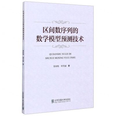 [N]区间数序列的数学模型预测技术-9787512141773
