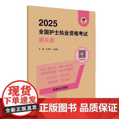 领你过2026通关卷王秀玲全国护士执业资格考试护师资格证同步练习题集护考历年真题库资料随身记人卫版2026备考护考轻