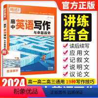 全国通用 英语写作 [正版]2024高中英语写作全国通用 高中英语满分作文写作模板作文素材高一二三复习资料书高中英语专项