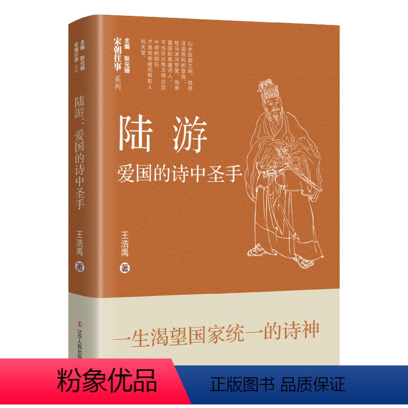 [正版]陆游 爱国的诗中圣手 王浩禹 中国古典小说、诗词 文学 辽宁人民出版社