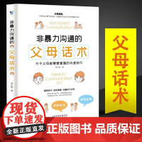 正版书籍 非暴力沟通的父母话术父母的语言樊登养育男孩女孩正面管教儿童心理学训练手册亲子关系家庭教育育儿书籍书