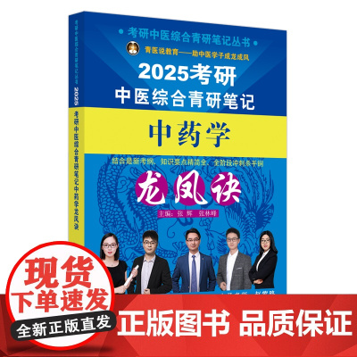 考研中医综合青研笔记中药学龙凤诀