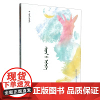 月亮的小山羊(蒙古文版)/敖伦胡日呼丛书