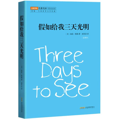 醉染图书如给我三天光明9787539657776