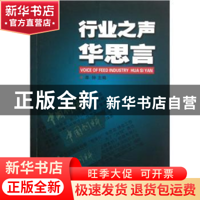 正版 行业之声——华思言 单钟主编 中国商业出版社 978750446770