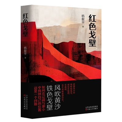 正版新书]红色戈壁杨献平 著9787530691373