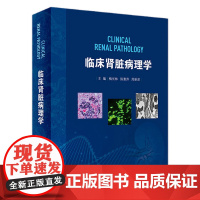 临床肾脏病理学 肾脏病学健康宣教手册病理学及治疗方法肾移植实用全书心脏病学神经消化病学内分泌人民卫生出版社实用肾内科学