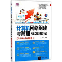 [M]计算机网络组建与管理标准教程-9787302465454